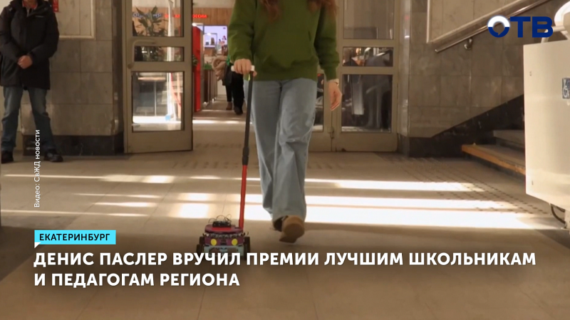 Школьница из Екатеринбурга получила премию за робота-поводыря