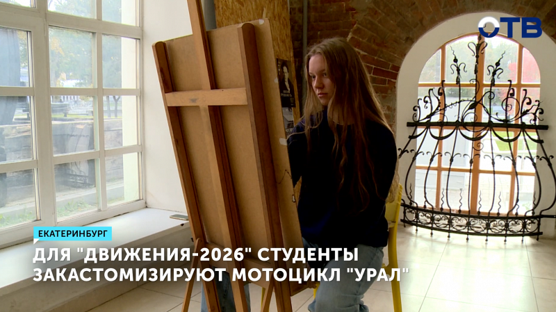 Студенты УрГАХУ переосмыслят дизайн мотоцикла «Урал»