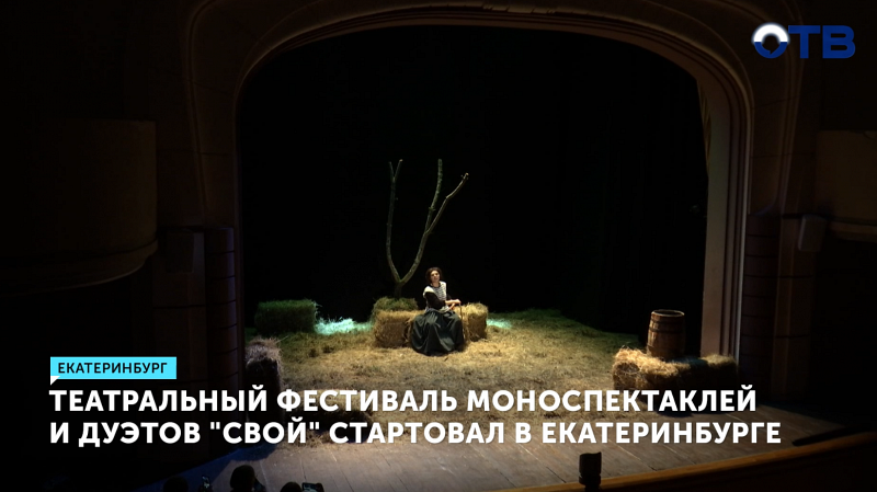 Фестиваль «СВОЙ» стартовал в Екатеринбурге