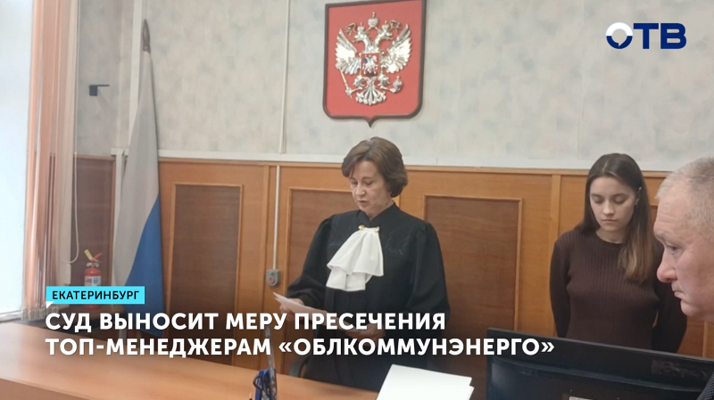 Топ-менеджеры «Облкоммунэнерго» арестованы за мошенничество