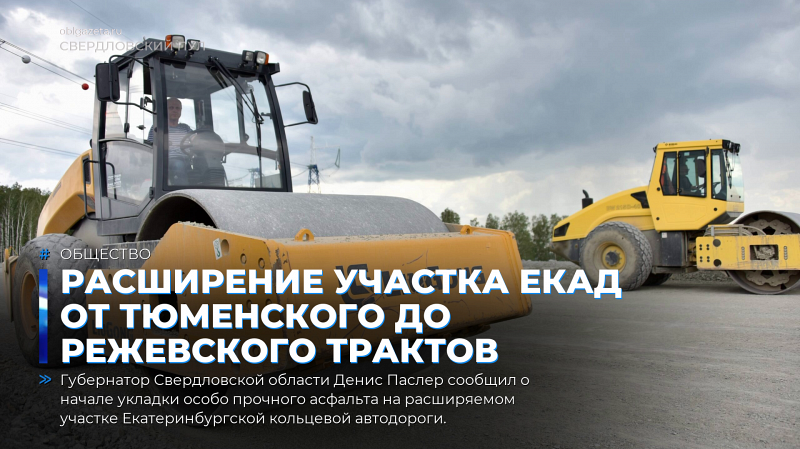 Расширение участка ЕКАД от Тюменского до Режевского трактов