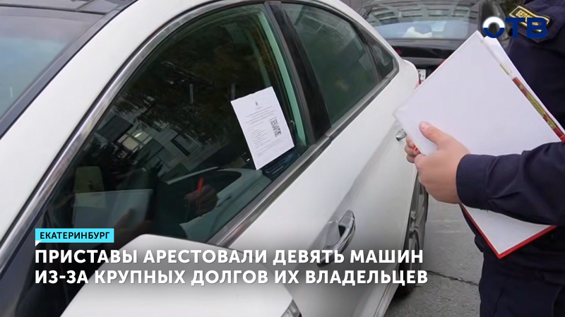 Из-за крупных долгов владельцев приставы арестовали 9 машин в Екатеринбурге