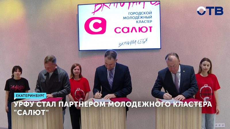УрФУ стал партнером молодежного кластера