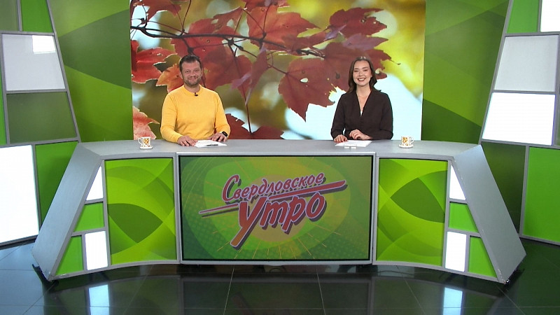 Выпуск «Свердловского утра» от 26.09.2025