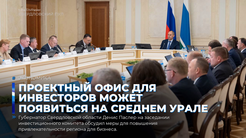 Проектный офис для инвесторов может появиться на Среднем Урале