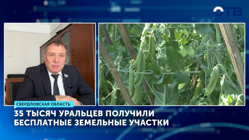 35 тысяч уральцев получили бесплатные земельные участки