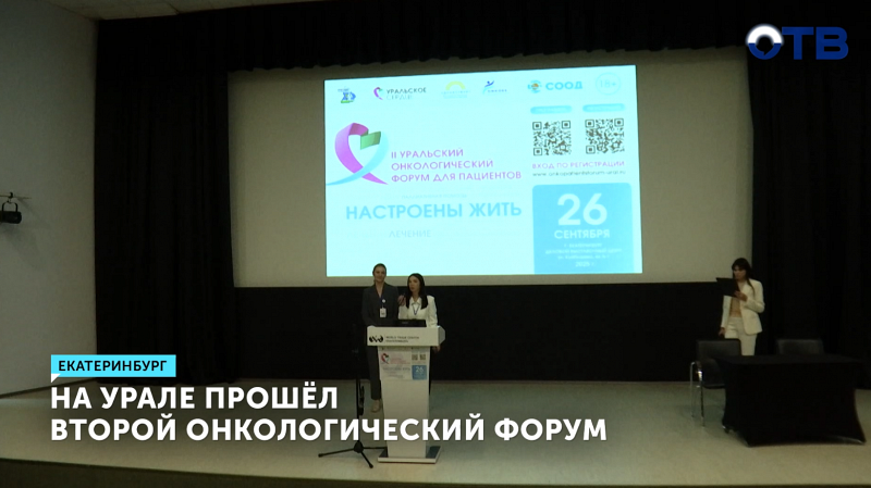 На Урале успешно прошёл второй онкологический форум.