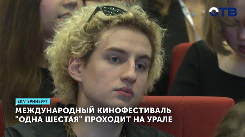 Международный кинофестиваль дебютов «Одна шестая» проходит в столице Урала