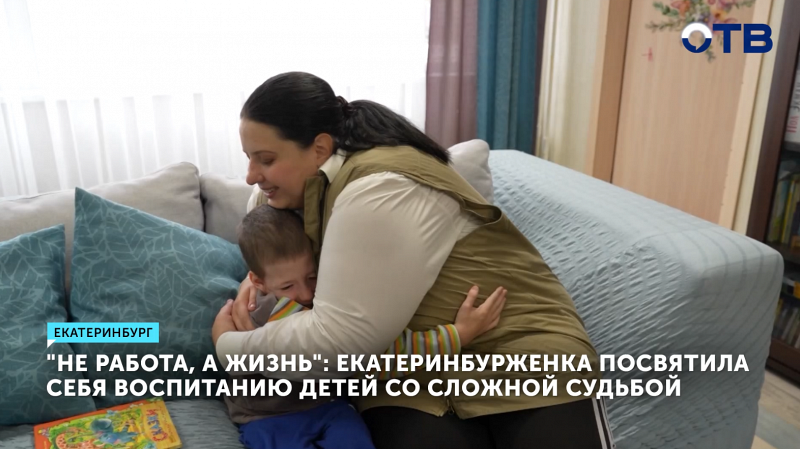 Екатеринбурженка посвятила себя воспитанию детей со сложной судьбой