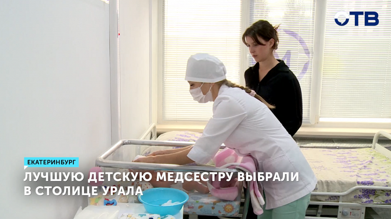 Лучшую медсестру детской поликлиники выбрали в столице Урала