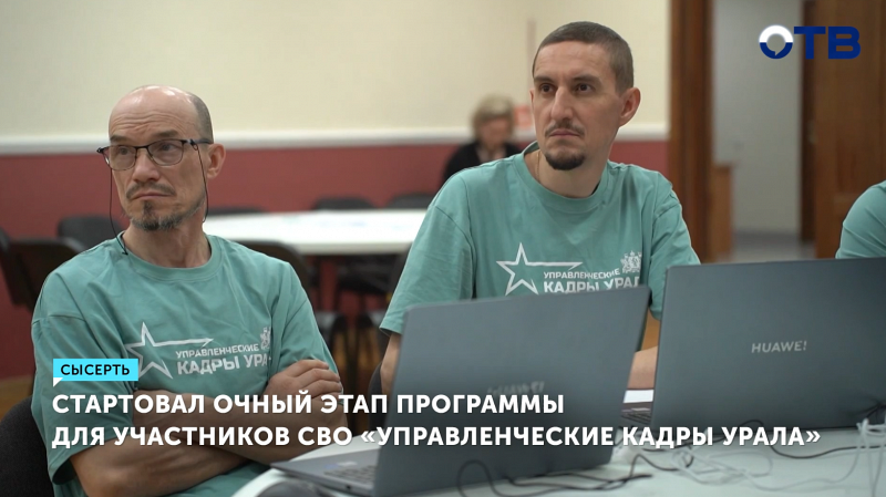 Стартовал учебный проект «Управленческие кадры Урала» для ветеранов СВО