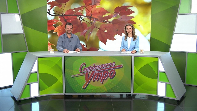 Выпуск «Свердловского утра» от 29.09.2025