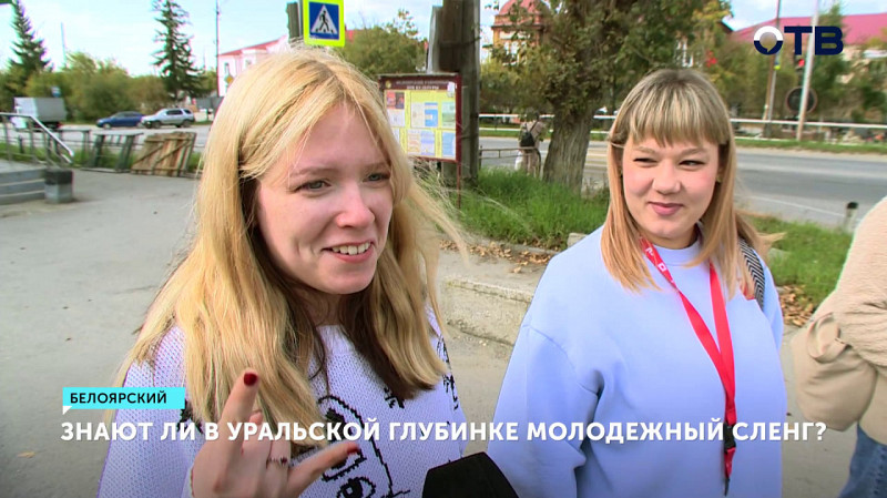 «Свага», «пикми», «договорнячок»: понимают ли уральцы молодежный сленг?
