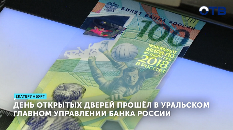 День открытых дверей прошёл в Уральском главном управлении Банка России
