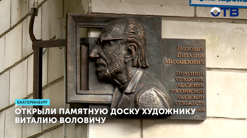 В Екатеринбурге открыли мемориальную доску Виталию Воловичу