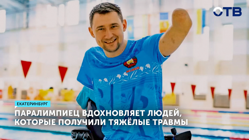 Паралимпиец Алексей Талай вдохновляет людей своим примером