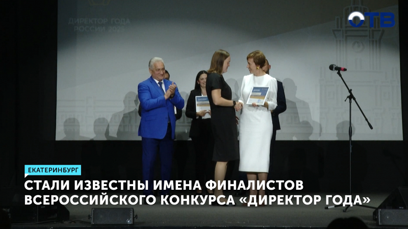 Имена финалистов всероссийского конкурса «Директор года» объявили в Екатеринбурге