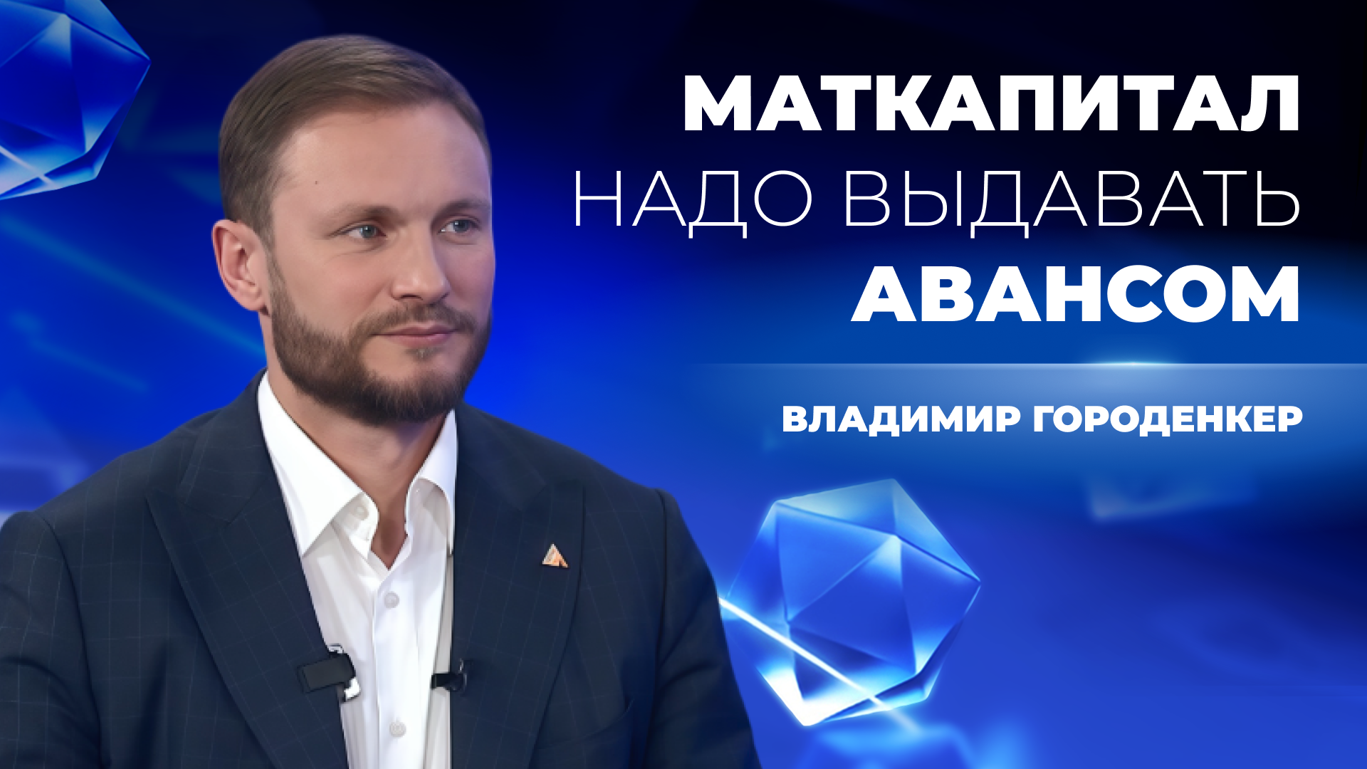 Материнский капитал нужно выдавать авансом — мнение