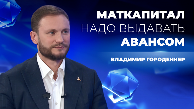 Материнский капитал нужно выдавать авансом — мнение