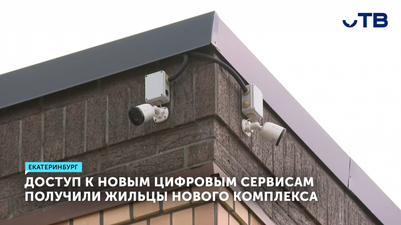 Жители комплекса в Екатеринбурге получили доступ к новым цифровым сервисам