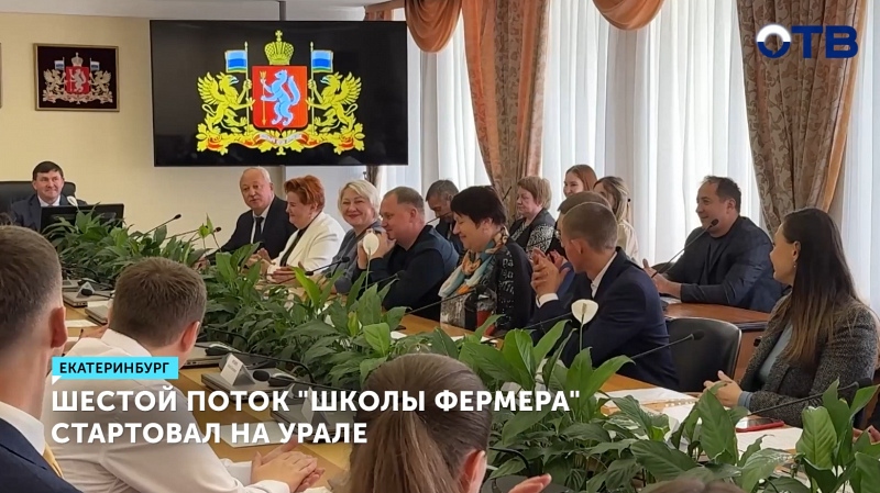 В Свердловской области стартовал шестой поток «Школы фермера»