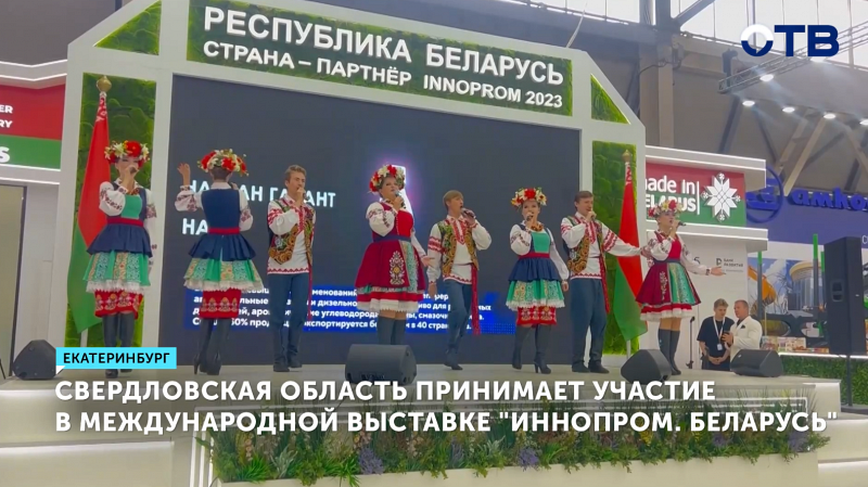 Свердловская область принимает участие в международной выставке «Иннопром. Беларусь»
