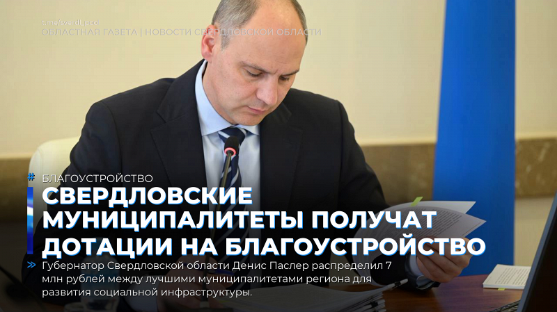 Свердловские муниципалитеты получат дотации на благоустройство