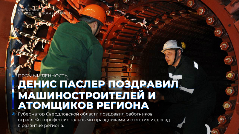 Денис Паслер поздравил машиностроителей и атомщиков региона