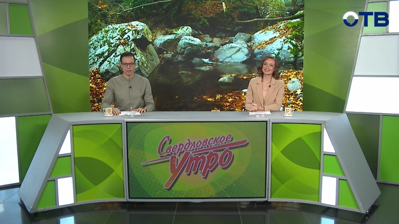Выпуск «Свердловского утра» от 30.09.2025