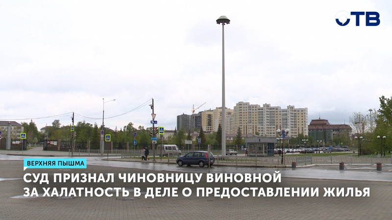 Суд оштрафовал чиновницу, лишившую сироту жилья