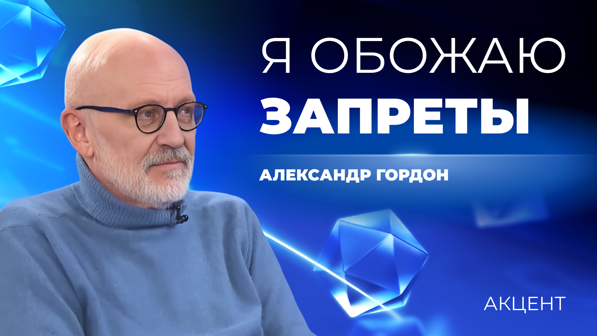 Александр Гордон: «Если не могут побороть явление, то борются с его показом»