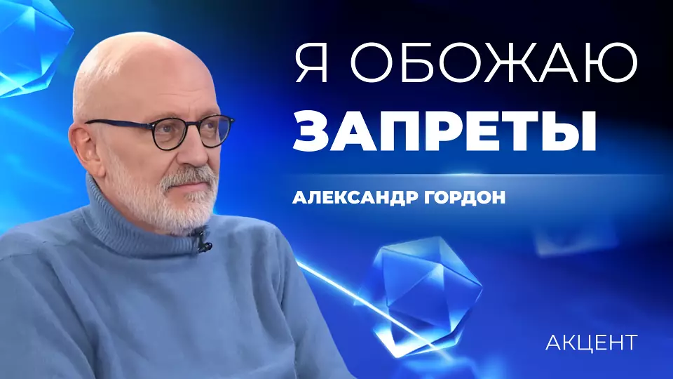 Александр Гордон: «Если не могут побороть явление, то борются с его показом»