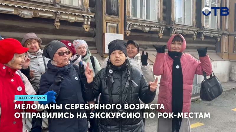 Экскурсия по знаковым рок-местам была организована для пенсионеров в Екатеринбурге