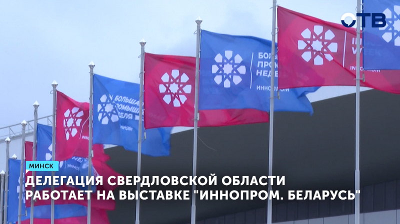 Свердловская область активно участвует в выставке «ИННОПРОМ.Беларусь» в Минске