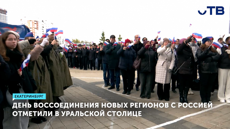 День воссоединения новых регионов с Россией отметили в Екатеринбурге