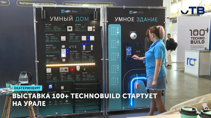 В Екатеринбурге стартовала выставка 100+ TechnoBuild