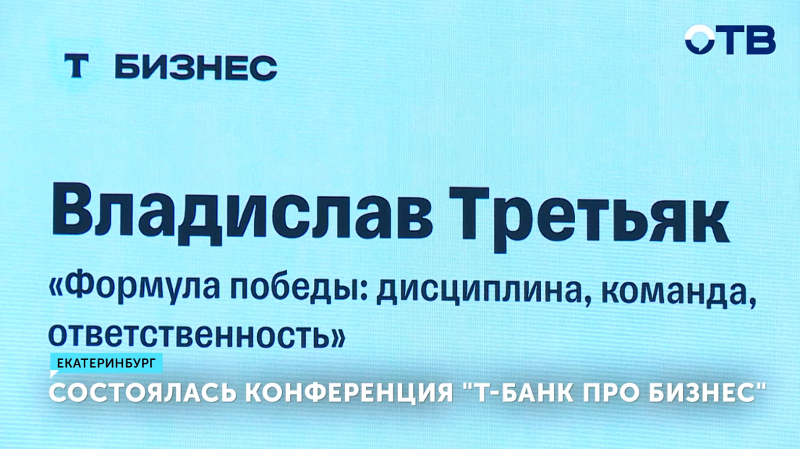 Состоялась конференция «Т-Банк про бизнес»
