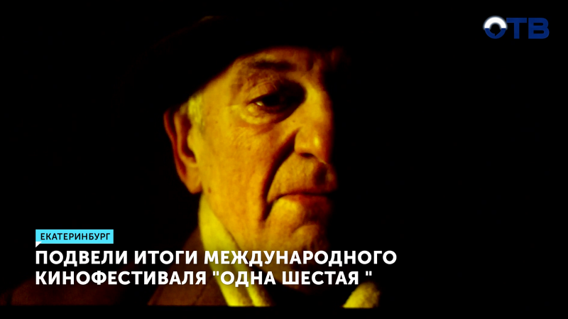 Режиссёр из Екатеринбурга получил две награды на фестивале «Одна шестая»