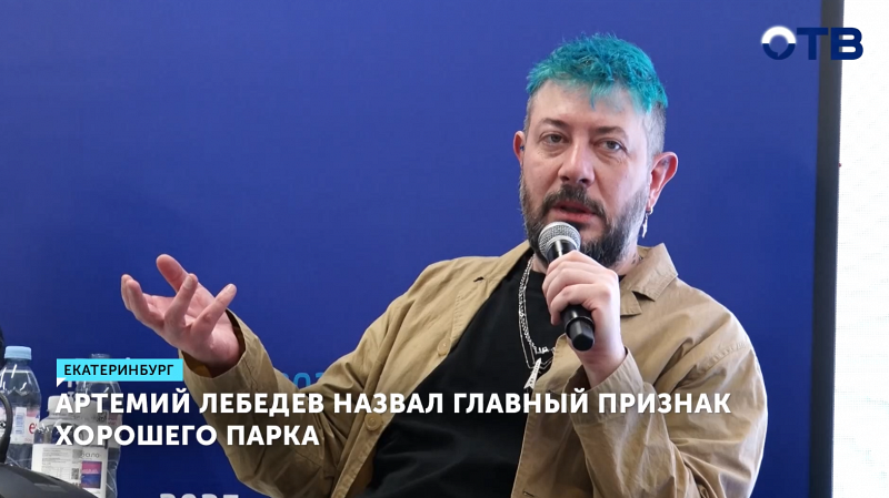 Артемий Лебедев назвал главный признак хорошего парка