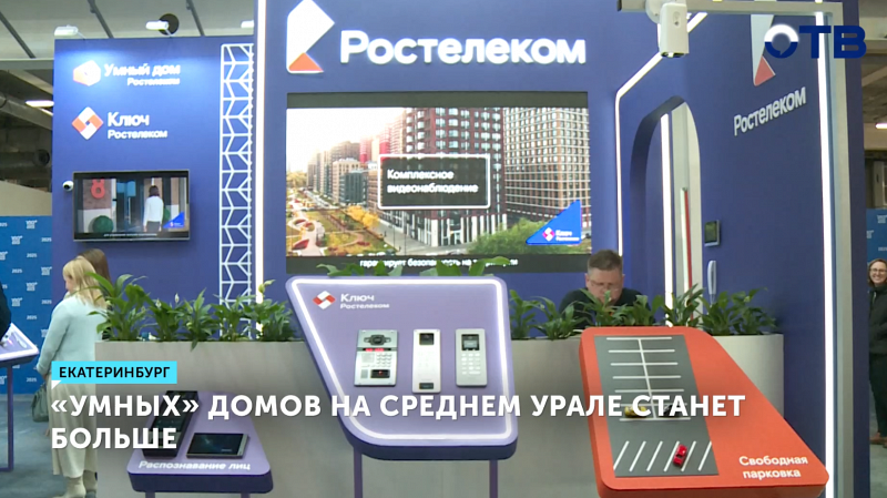 «Умных» домов на Среднем Урале станет больше