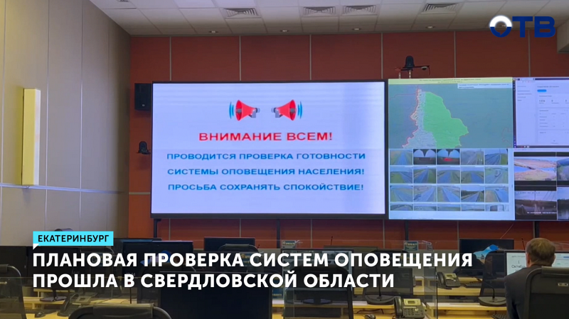 Проверка системы оповещения прошла в Екатеринбурге без сбоев