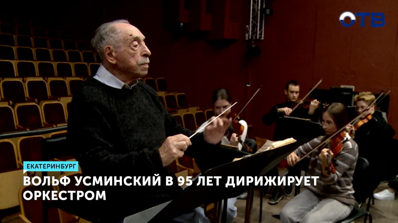 Вольф Усминский в 95 продолжает дирижировать и вдохновлять