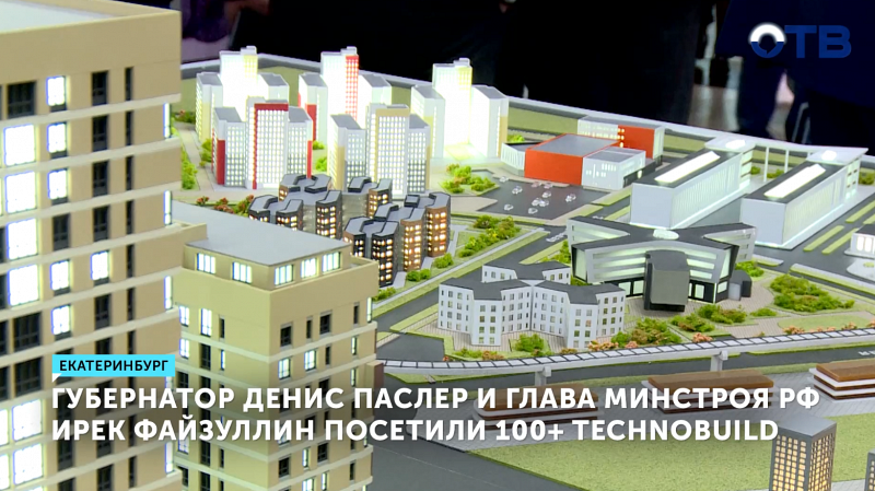 Денис Паслер и Ирек Файзуллин посетили 100+ TechnoBuild