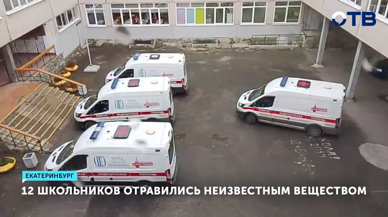 12 школьников отравились неизвестным веществом в Екатеринбурге