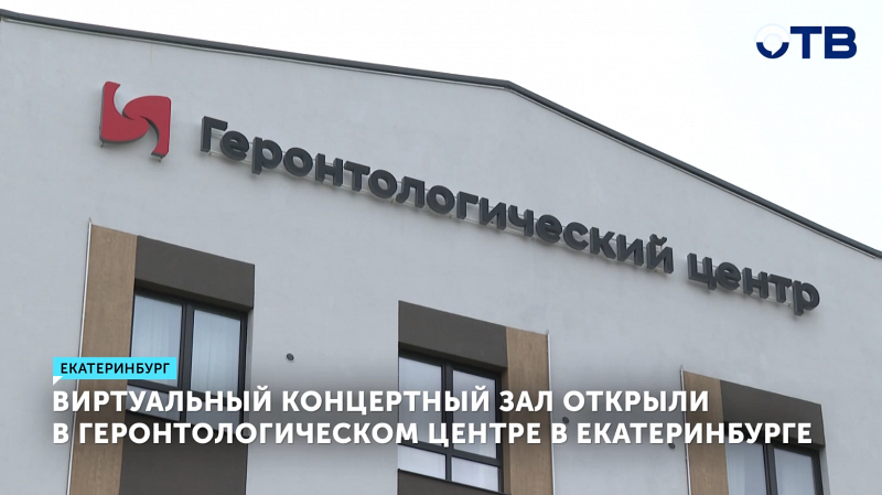 Виртуальный концертный зал открылся в Екатеринбурге