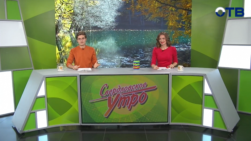 Выпуск «Свердловского утра» от 02.10.2025