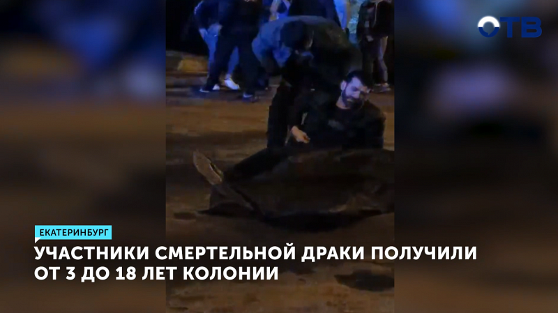 Участники смертельной драки в Екатеринбурге получили от 3 до 18 лет колонии
