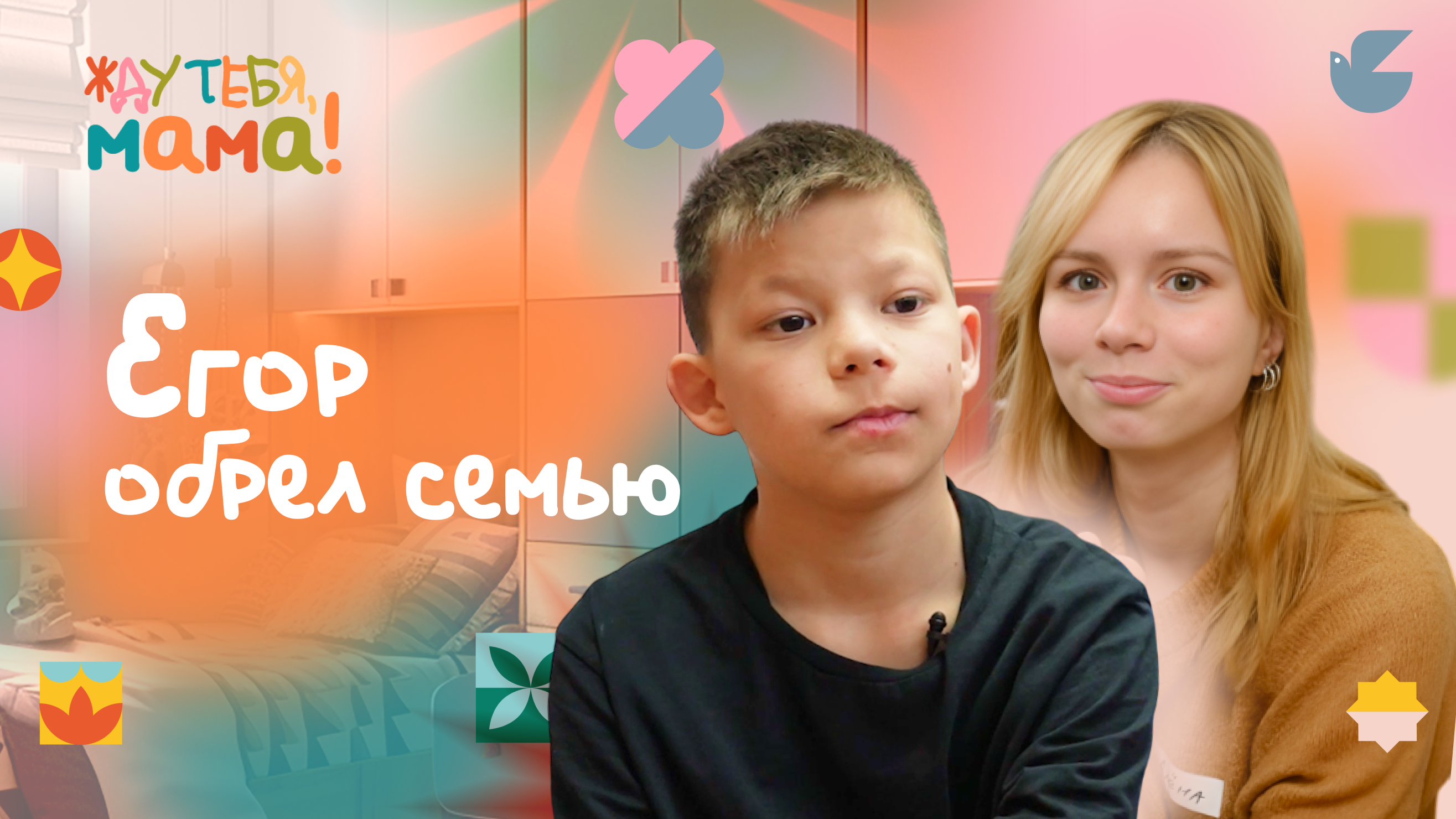 «У меня было желание дать Егору больше, чем может дать наставник»