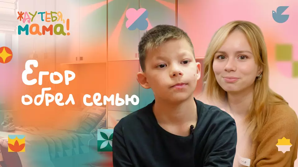 «У меня было желание дать Егору больше, чем может дать наставник»