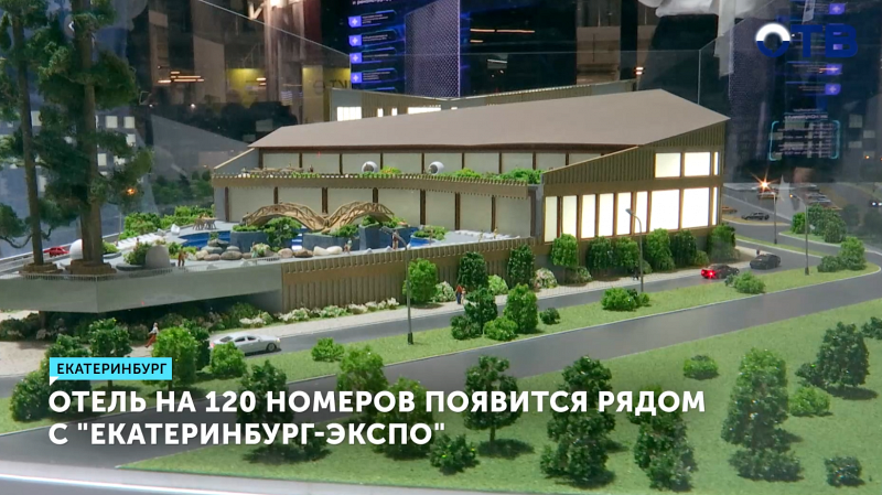 Новый отель на 120 номеров построят у «Екатеринбург-ЭКСПО»